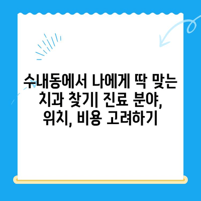 수내동 치과 선택 가이드| 치료부터 사후관리까지 완벽한 서비스 | 수내동, 치과 추천, 치과 진료, 임플란트, 치아 미백, 잇몸 치료