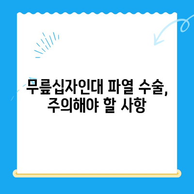 무릎십자인대 파열 수술 전 꼭 알아야 할 필수 고려 사항 | 수술 준비, 재활, 후유증, 주의사항