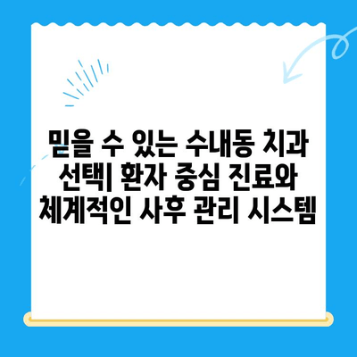 수내동 치과 선택 가이드| 치료부터 사후관리까지 완벽한 서비스 | 수내동, 치과 추천, 치과 진료, 임플란트, 치아 미백, 잇몸 치료