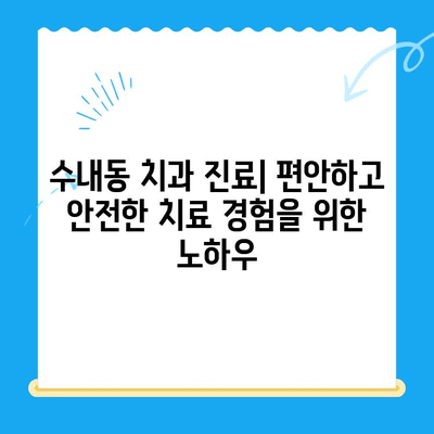 수내동 치과 선택 가이드| 치료부터 사후관리까지 완벽한 서비스 | 수내동, 치과 추천, 치과 진료, 임플란트, 치아 미백, 잇몸 치료