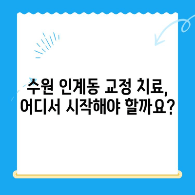 수원 인계동 교정치료| 과정부터 비용까지 상세 가이드 | 치과 추천, 교정 전문의, 비용 분석, 부분 교정, 투명 교정