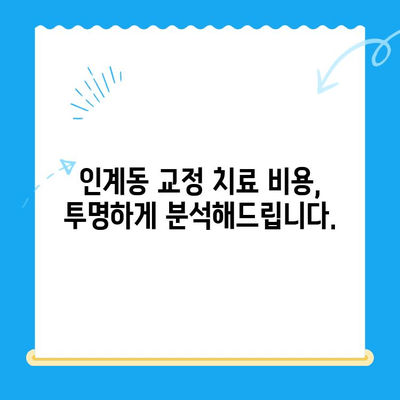 수원 인계동 교정치료| 과정부터 비용까지 상세 가이드 | 치과 추천, 교정 전문의, 비용 분석, 부분 교정, 투명 교정