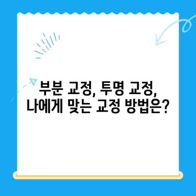 수원 인계동 교정치료| 과정부터 비용까지 상세 가이드 | 치과 추천, 교정 전문의, 비용 분석, 부분 교정, 투명 교정