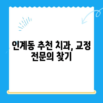 수원 인계동 교정치료| 과정부터 비용까지 상세 가이드 | 치과 추천, 교정 전문의, 비용 분석, 부분 교정, 투명 교정