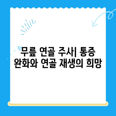 무릎 연골 주사와 관리의 중요성| 효과적인 치료 및 예방 가이드 | 무릎 통증, 연골 재생, 관절 건강, 운동, 식단