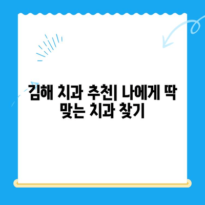 김해 치과| 최고의 치료를 찾는 당신을 위한 선택 가이드 | 김해 치과 추천, 치과 진료, 치과 비용