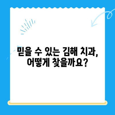 김해 치과| 최고의 치료를 찾는 당신을 위한 선택 가이드 | 김해 치과 추천, 치과 진료, 치과 비용