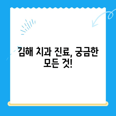 김해 치과| 최고의 치료를 찾는 당신을 위한 선택 가이드 | 김해 치과 추천, 치과 진료, 치과 비용