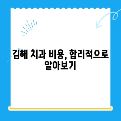 김해 치과| 최고의 치료를 찾는 당신을 위한 선택 가이드 | 김해 치과 추천, 치과 진료, 치과 비용