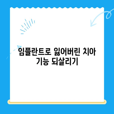 상실된 치아 기능, 임플란트로 되찾으세요| 치료 비용 & 방법 안내 | 임플란트 가격, 임플란트 종류, 임플란트 후기