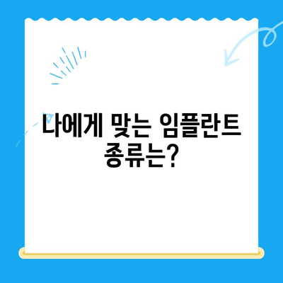 상실된 치아 기능, 임플란트로 되찾으세요| 치료 비용 & 방법 안내 | 임플란트 가격, 임플란트 종류, 임플란트 후기