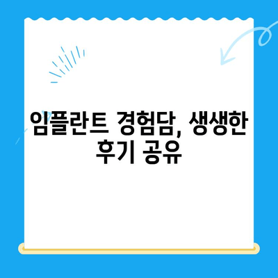 상실된 치아 기능, 임플란트로 되찾으세요| 치료 비용 & 방법 안내 | 임플란트 가격, 임플란트 종류, 임플란트 후기