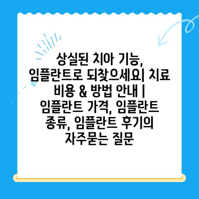 상실된 치아 기능, 임플란트로 되찾으세요| 치료 비용 & 방법 안내 | 임플란트 가격, 임플란트 종류, 임플란트 후기