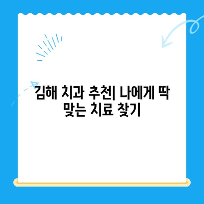 김해 치과 추천| 나에게 딱 맞는 치료 찾기 | 치과, 치료, 추천, 김해