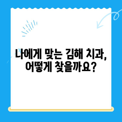 김해 치과 추천| 나에게 딱 맞는 치료 찾기 | 치과, 치료, 추천, 김해