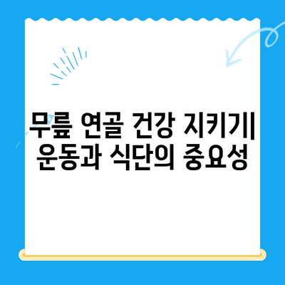 무릎 연골 주사와 관리의 중요성| 효과적인 치료 및 예방 가이드 | 무릎 통증, 연골 재생, 관절 건강, 운동, 식단