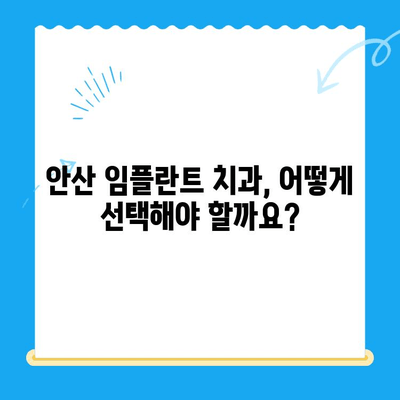 안산 임플란트치과 선택 가이드| 만족스러운 치료를 위한 5가지 기준 | 임플란트, 치과, 안산, 추천, 비용, 후기