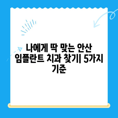 안산 임플란트치과 선택 가이드| 만족스러운 치료를 위한 5가지 기준 | 임플란트, 치과, 안산, 추천, 비용, 후기