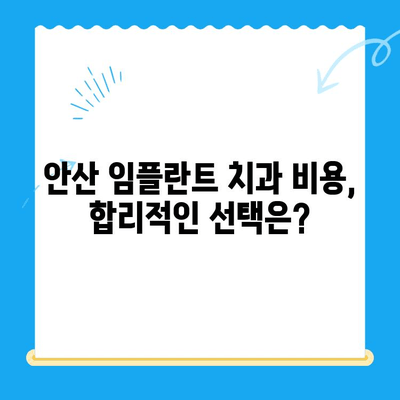 안산 임플란트치과 선택 가이드| 만족스러운 치료를 위한 5가지 기준 | 임플란트, 치과, 안산, 추천, 비용, 후기