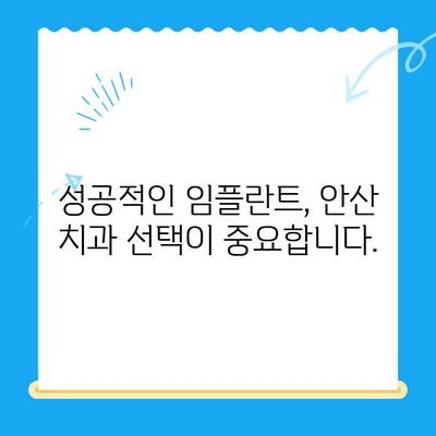 안산 임플란트치과 선택 가이드| 만족스러운 치료를 위한 5가지 기준 | 임플란트, 치과, 안산, 추천, 비용, 후기