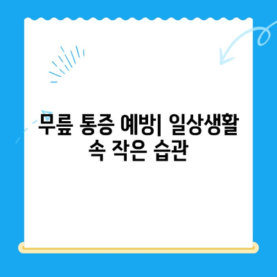 무릎 연골 주사와 관리의 중요성| 효과적인 치료 및 예방 가이드 | 무릎 통증, 연골 재생, 관절 건강, 운동, 식단