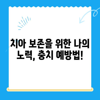 치아 보존을 위한 필수 단계| 충치 진단 과정 완벽 가이드 | 충치, 치아 건강, 진료