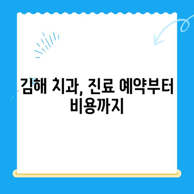 김해 치과| 원하는 치료, 이제 걱정말고 찾아보세요 | 치과 추천, 진료 예약, 비용 정보