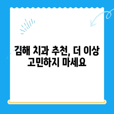 김해 치과| 원하는 치료, 이제 걱정말고 찾아보세요 | 치과 추천, 진료 예약, 비용 정보