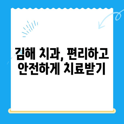 김해 치과| 원하는 치료, 이제 걱정말고 찾아보세요 | 치과 추천, 진료 예약, 비용 정보