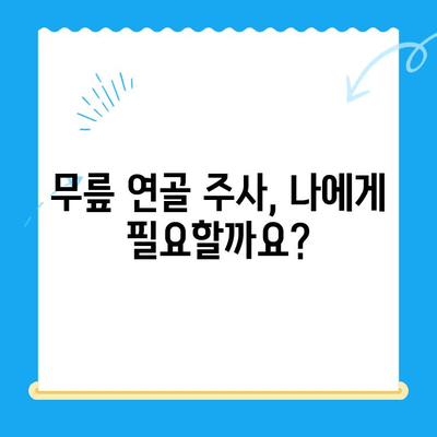 무릎 연골 주사와 관리의 중요성| 효과적인 치료 및 예방 가이드 | 무릎 통증, 연골 재생, 관절 건강, 운동, 식단