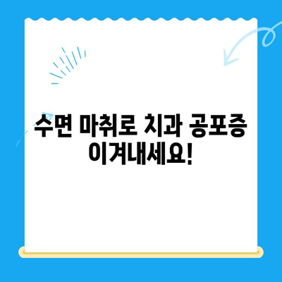 안 아픈 치과 치료, 고령 환자도 수면 치료 받을 수 있을까요? | 수면 마취, 치과 공포증, 노년층 치과 치료