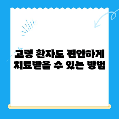 안 아픈 치과 치료, 고령 환자도 수면 치료 받을 수 있을까요? | 수면 마취, 치과 공포증, 노년층 치과 치료