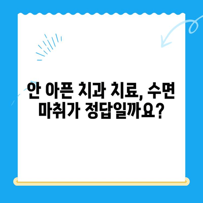 안 아픈 치과 치료, 고령 환자도 수면 치료 받을 수 있을까요? | 수면 마취, 치과 공포증, 노년층 치과 치료