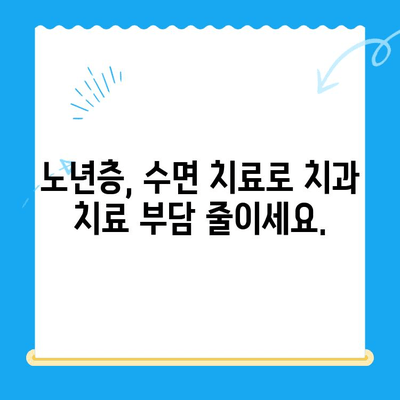 안 아픈 치과 치료, 고령 환자도 수면 치료 받을 수 있을까요? | 수면 마취, 치과 공포증, 노년층 치과 치료