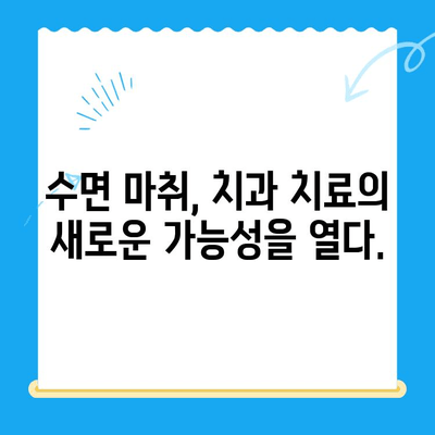 안 아픈 치과 치료, 고령 환자도 수면 치료 받을 수 있을까요? | 수면 마취, 치과 공포증, 노년층 치과 치료