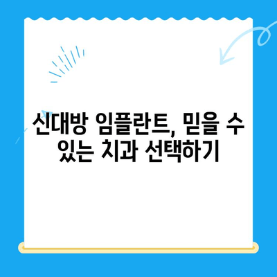 신대방 치과 임플란트, 꼭 필요한 치료만| 나에게 맞는 최적의 선택 | 임플란트 상담, 가격, 후기, 추천