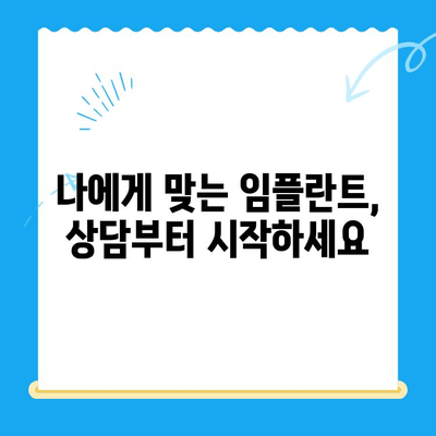 신대방 치과 임플란트, 꼭 필요한 치료만| 나에게 맞는 최적의 선택 | 임플란트 상담, 가격, 후기, 추천