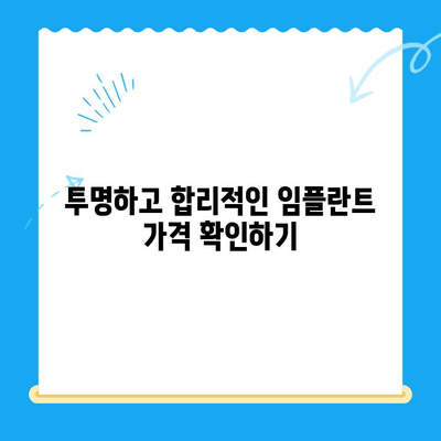 신대방 치과 임플란트, 꼭 필요한 치료만| 나에게 맞는 최적의 선택 | 임플란트 상담, 가격, 후기, 추천