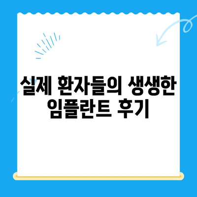 신대방 치과 임플란트, 꼭 필요한 치료만| 나에게 맞는 최적의 선택 | 임플란트 상담, 가격, 후기, 추천