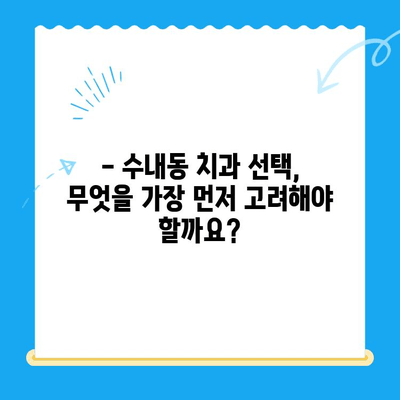 수내동 치과 선택 가이드| 치료부터 사후 관리까지 완벽하게 | 수내동, 치과 추천, 치료, 사후 관리