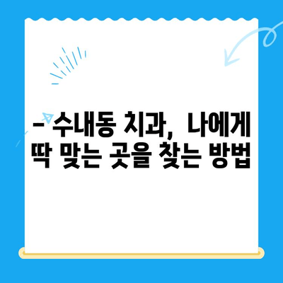 수내동 치과 선택 가이드| 치료부터 사후 관리까지 완벽하게 | 수내동, 치과 추천, 치료, 사후 관리