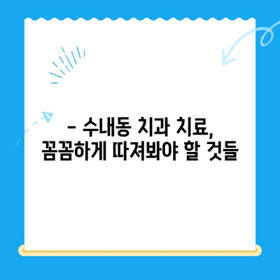 수내동 치과 선택 가이드| 치료부터 사후 관리까지 완벽하게 | 수내동, 치과 추천, 치료, 사후 관리