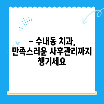 수내동 치과 선택 가이드| 치료부터 사후 관리까지 완벽하게 | 수내동, 치과 추천, 치료, 사후 관리