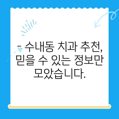 수내동 치과 선택 가이드| 치료부터 사후 관리까지 완벽하게 | 수내동, 치과 추천, 치료, 사후 관리