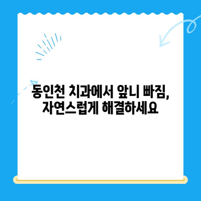 앞니 빠짐, 동인천 치과에서 자연스럽게 해결하세요| 보철 치료 가이드 | 앞니, 임플란트, 틀니, 치아 상실, 보철, 동인천