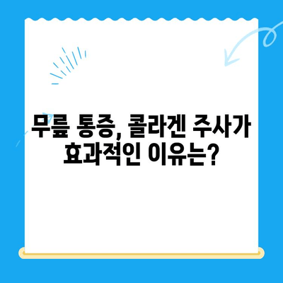 무릎 통증 완화, 콜라겐 주사가 답일까요? | 무릎 콜라겐 주사, 효과, 부작용, 치료법, 비용