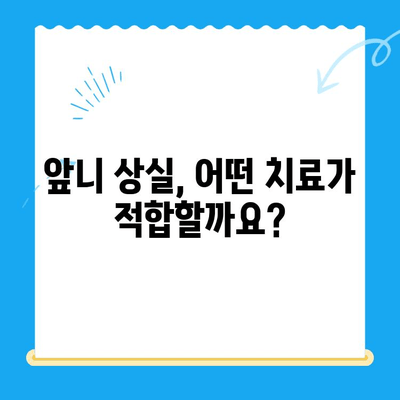 앞니 빠짐, 동인천 치과에서 자연스럽게 해결하세요| 보철 치료 가이드 | 앞니, 임플란트, 틀니, 치아 상실, 보철, 동인천