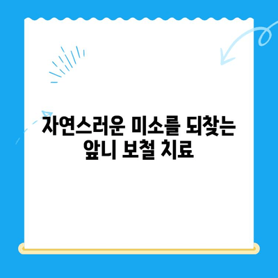 앞니 빠짐, 동인천 치과에서 자연스럽게 해결하세요| 보철 치료 가이드 | 앞니, 임플란트, 틀니, 치아 상실, 보철, 동인천