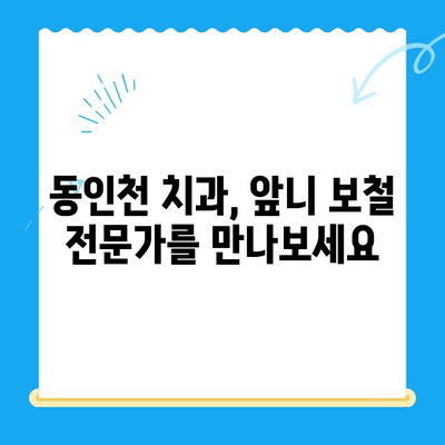 앞니 빠짐, 동인천 치과에서 자연스럽게 해결하세요| 보철 치료 가이드 | 앞니, 임플란트, 틀니, 치아 상실, 보철, 동인천