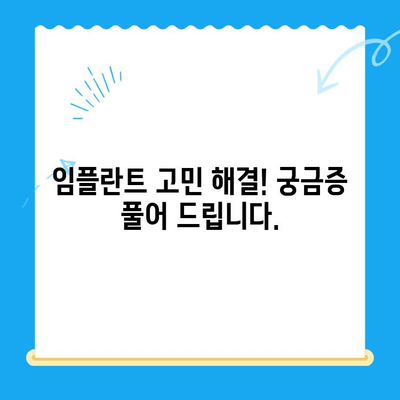 임플란트 고민? 알기 쉬운 안내서로 궁금증 해결하세요! | 임플란트 종류, 가격, 과정, 주의사항